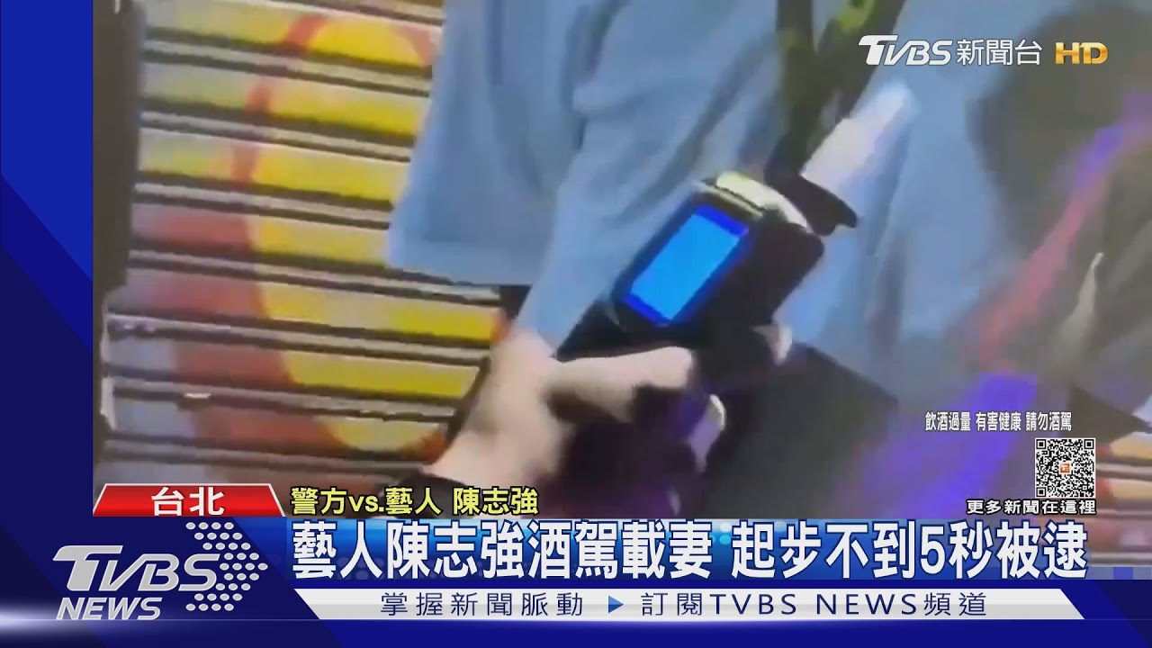 藝人陳志強酒駕載妻 起步不到5秒被逮