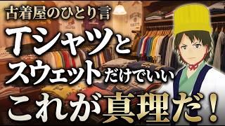 古着屋のひとり言　Tシャツとスウェットだけでいい