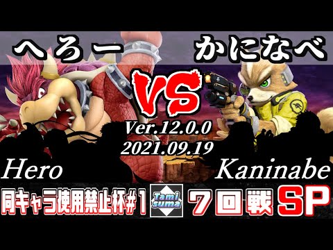 同キャラ使用禁止杯 #1 7回戦 へろー(クッパ他) VS かになべ(フォックス他) - スマブラSP