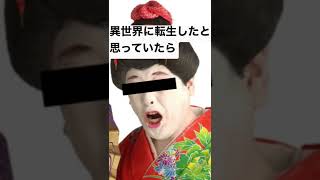 異世界転生したコウメ太夫#Shorts