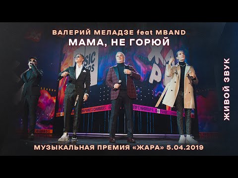 Валерий Меладзе и MBAND - Мама, не горюй (премия Жара 2019). LIVE