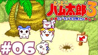 #06 初老男性とラブレター『とっとこハム太郎３ ラブラブ大冒険でちゅ』攻略実況プレイ
