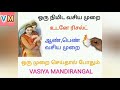 ஒரு நிமிடத்தில் ஆசைபடுபவரை வசியம் செ