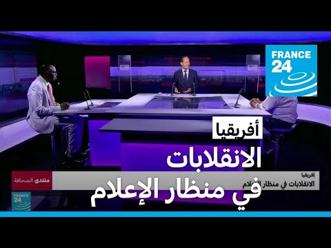 أفريقيا.. الانقلابات في منظار الإعلام • فرانس 24 FRANCE 24