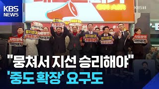 국민의힘, 네 번째 장외여론전…“뭉쳐서 지선 승리해야” / KBS  2025.11.25.