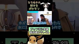 ひろゆきの好きなポケモンは? #ひろゆき切り抜き