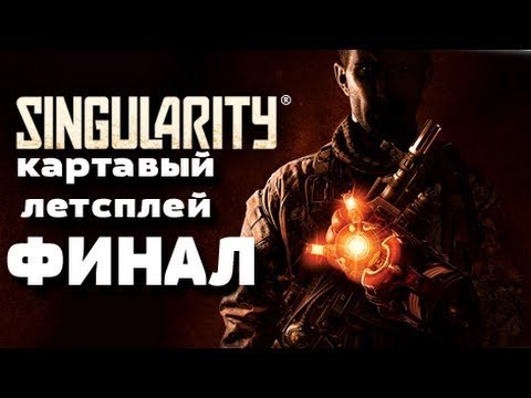 Steam Community :: Video :: Singularity №5 Финал!!!