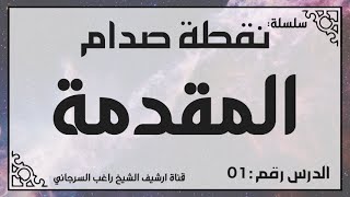 نقطة صدام | راغب السرجاني image