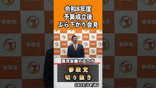 国会会見の在り方#神谷宗幣 #参政党 #参政党は止まらない #ひとりひとりが日本