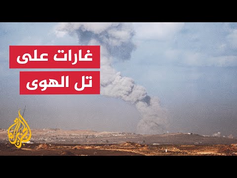 فيديو | تجدد الغارات الإسرائيلية على حي تل الهوى جنوبي مدينة غزة