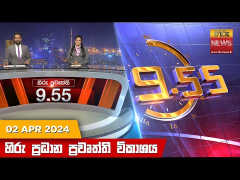 Hiru News 09.55 PM | 2024-04-02