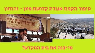 כיצד הוקם ארגון קדושת ציון ומה חזונו לעתיד