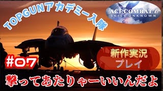 【エースコンバット7】ACECOMBAT7 Skies Unknown #mission07 First Contact  無慈悲な摂理 実況プレイ動画