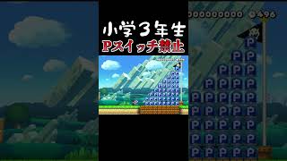 小学３年生からの挑戦状！Pスイッチ禁止コース #マリオメーカー2 #shorts #マリメ2