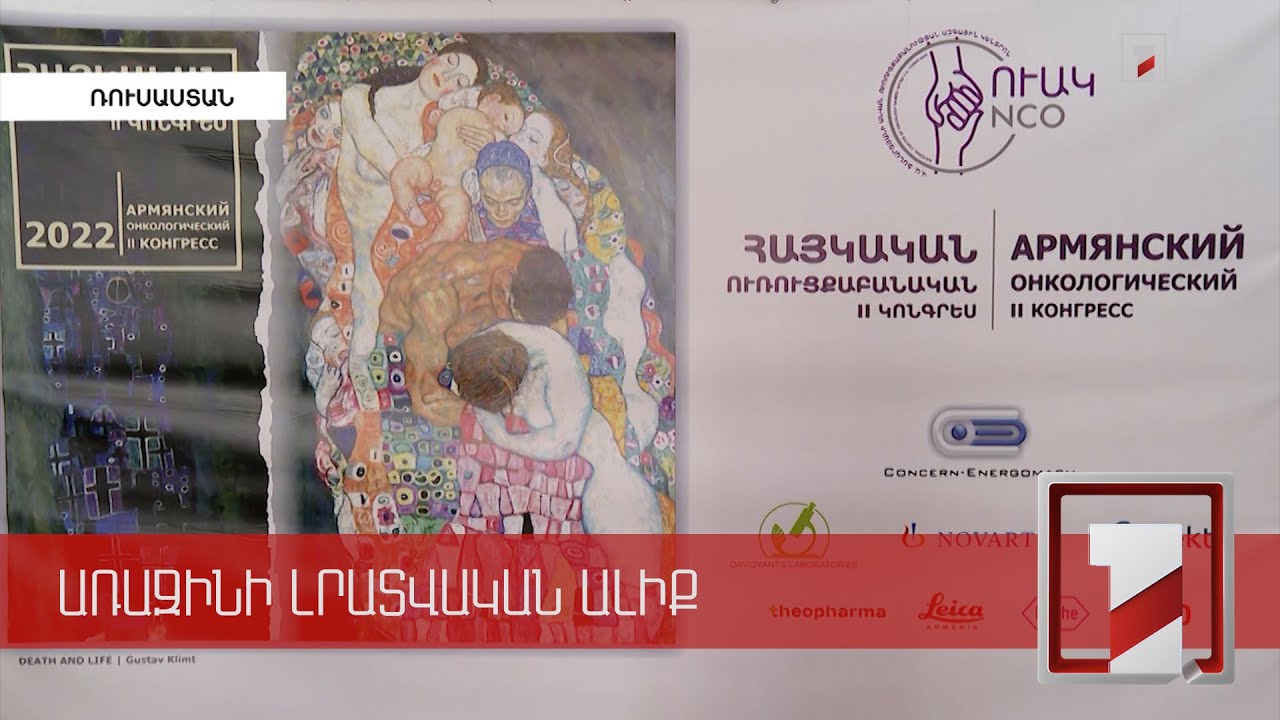 Ուռուցքային հիվանդությունները եղել ու մնում են մարդկանց մահվան երկրորդ պատճառը. համաժողով Սոչիում