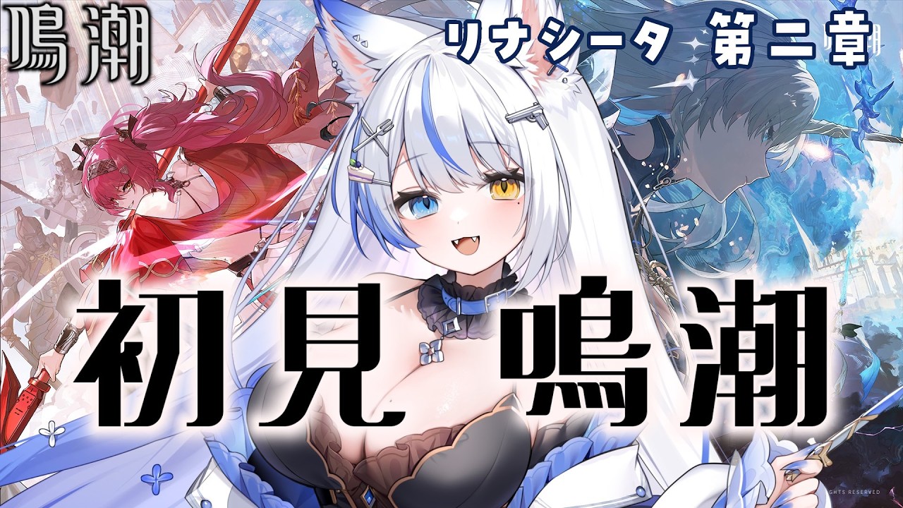 【鳴潮/完全初見】リナシータ第2章第9幕「今宵は月の手のもとに」進めていきましょう!!【 ルルベル / VTuber】Wuthering Waves