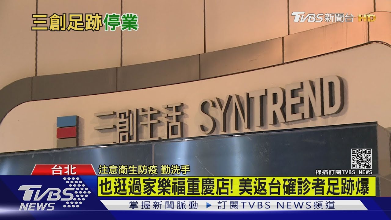 美返台確診者足跡爆! 曾逛三創、光華、家樂福重慶店
