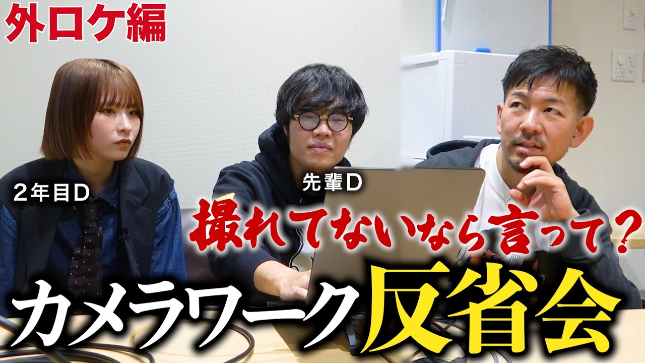 駆け出しDの外ロケ素材にカメラマンがダメ出し「冒頭カット間に合ってる？」