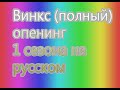 Винкс (полный) опенинг 1 сезона на русском 