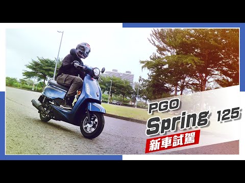 復古新風格 - PGO Spring 125