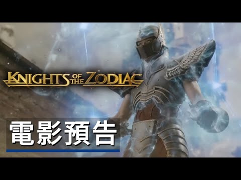 《聖鬥士星矢》真人版電影預告 Knights of the Zodiac - Official Trailer