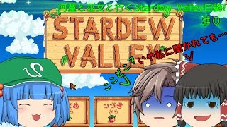 (ゆっくり実況)「河童と巫女と行くStardew Valley日誌」【パート0】