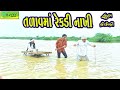 Talavma Rekdi Nakhi તળાવમાં રેંકડી નાખી Comedy Video Deshi Comedy 