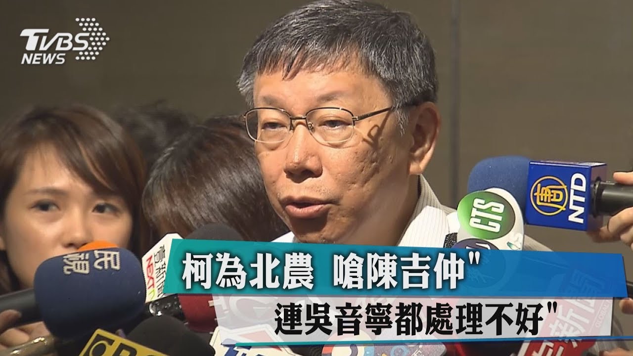柯為北農　嗆陳吉仲「連吳音寧都處理不好」