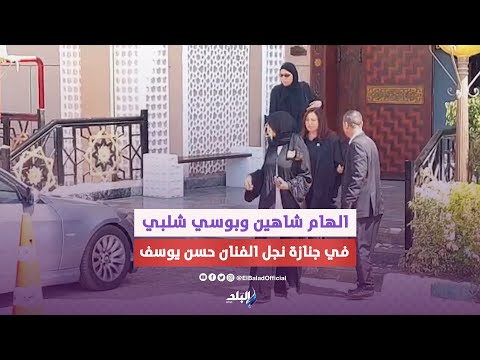 الهام شاهين وبوسي شلبي فى جنازة نجل الفنان حسن يوسف