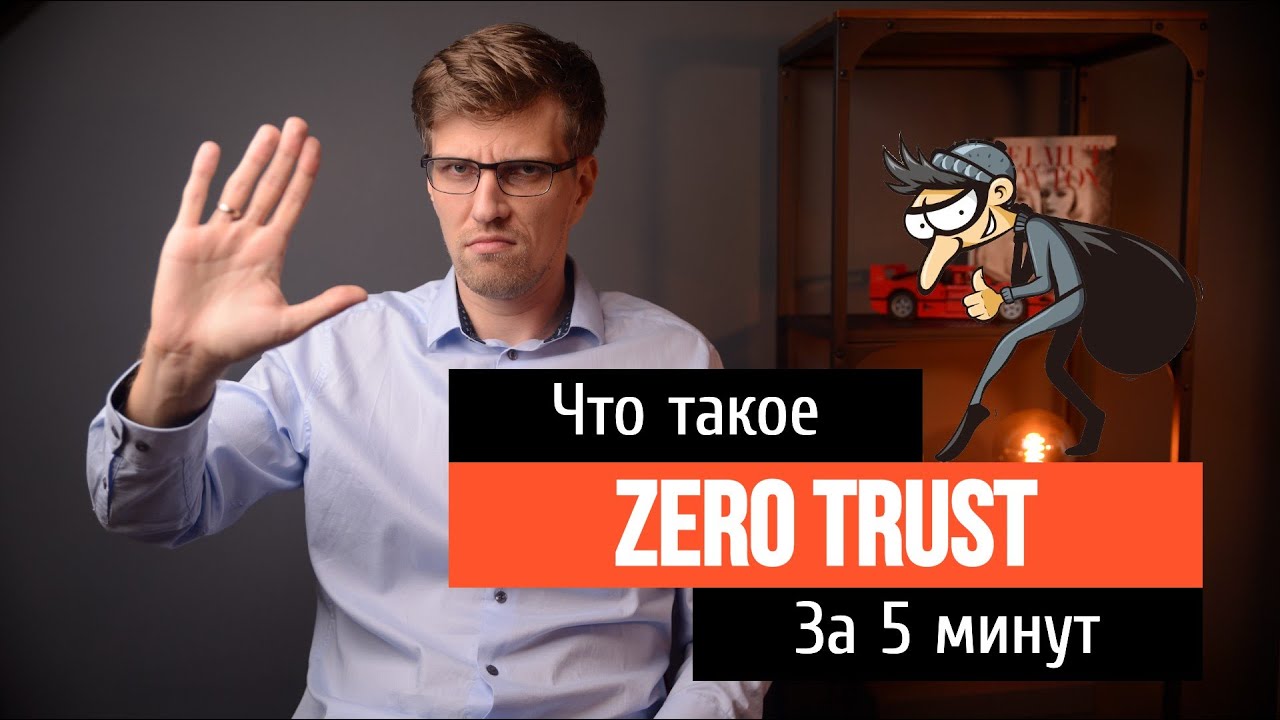 Zero Trust - простое объяснение главного Security принципа за 5 минут