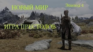 Новый мир. TES V: Skyrim - Обзор модов. Эпизод 4. Спецвыпуск: Игра престолов.