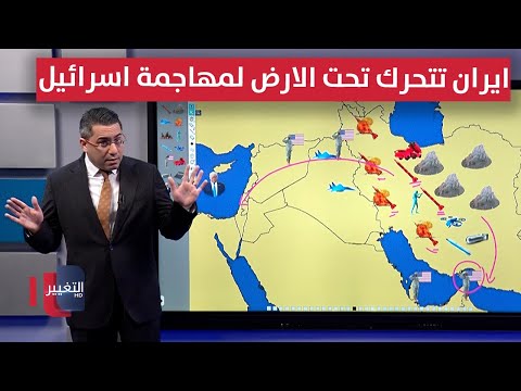 فيديو | ايران تحرك 6 قواعد صواريخ جديدة تحت الارض لمهاجمة إسرائيل