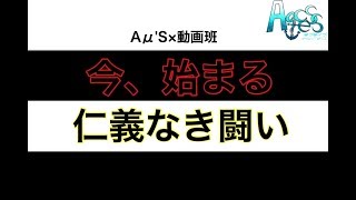 #11【動画班×Aμ’S】仁義なき人狼バトル！ラブライブ！応援チーム！！【Aqcess】定期放送