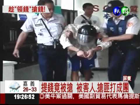 鎖定提款人! 惡徒搶錢快動作