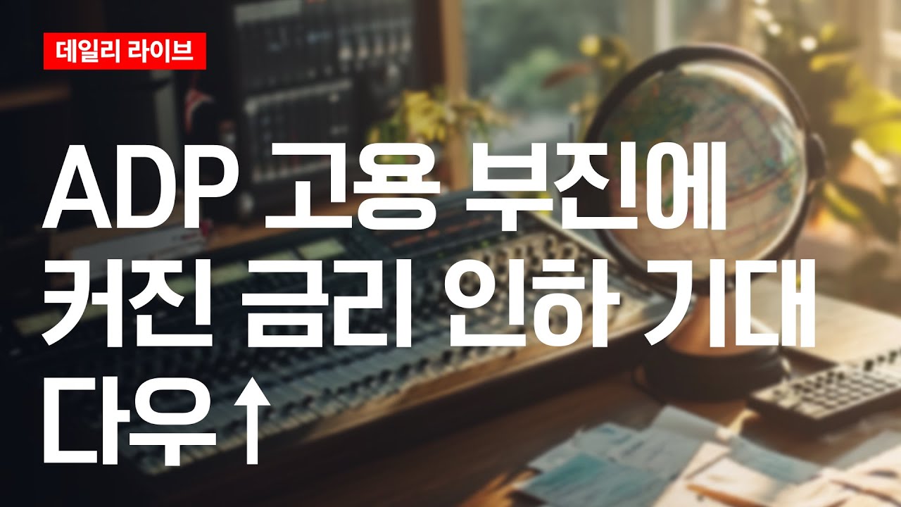 ADP 고용 부진에 커진 금리 인하 기대, 다우↑ | 데일리 라이브 | 2025.12.04(목)