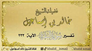 صورة تفسير سورة البقرة الآية ٢٣٣ - لفضيلة الشيخ خالد إسماعيل