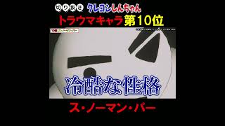 クレヨンしんちゃんトラウマキャラランキング第10位『ス・ノーマン・パー』 #クレヨンしんちゃん #クレしん #アニメ