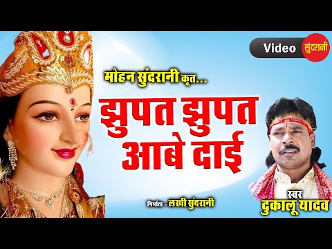 Jhupat Jhupat Aabe Dai - झुपत झुपत आबे दाई | Dukalu Yadav | Lord Durga