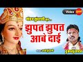 Jhupat Jhupat Aabe Dai झुपत झुपत आबे दाई Dukalu Yadav Lord Durga