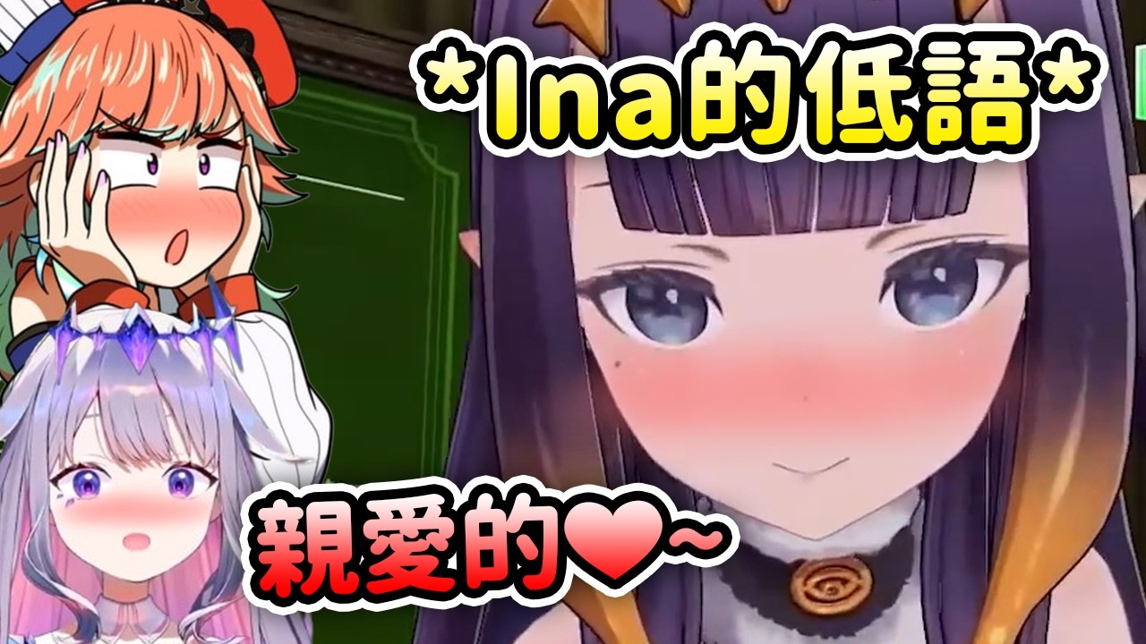 Ina的低語?!! 讓現場的Biboo和Kiara都暴動了!! 啊謝謝我好了【Ina Bijou Kiara】【Hololive 中文】