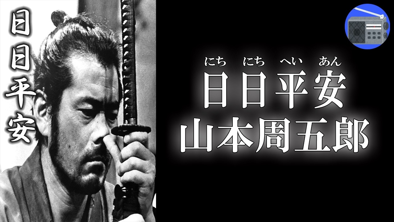 【朗読】「日日平安（にちにちへいあん）」お家騒動に遭遇したのを幸いに、知恵を絞り尽くして食と職にありつこうとする“浪人の悲哀”を軽妙に描く！【武家もの・時代小説・歴史小説／山本周五郎】