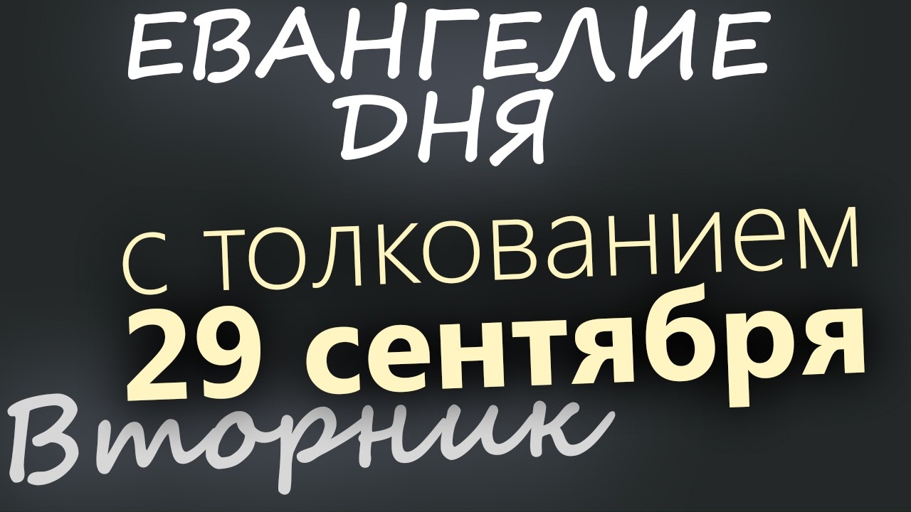 29 сентября Вторник Евангелие дня 2026 с толкованием