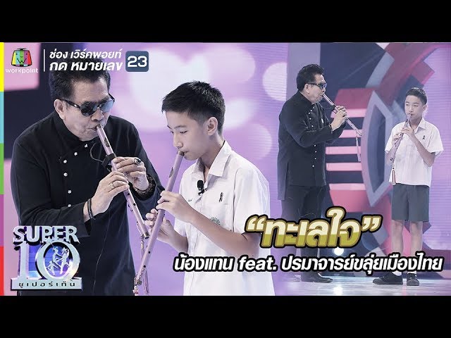 “ทะเลใจ” ไพเราะจับใจทั้งสตู “น้องแทน” feat. ปรมาจารย์ขลุ่ยเมืองไทย  |ซูเปอร์เท็น |SUPER 10