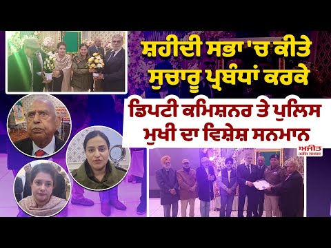 ਸ਼ਹੀਦੀ ਸਭਾ 'ਚ ਕੀਤੇ ਸੁਚਾਰੂ ਪ੍ਰਬੰਧਾਂ ਕਰਕੇ ਡਿਪਟੀ ਕਮਿਸ਼ਨਰ ਤੇ ਪੁਲਿਸ ਮੁਖੀ ਦਾ ਵਿਸ਼ੇਸ਼ ਸਨਮਾਨ 