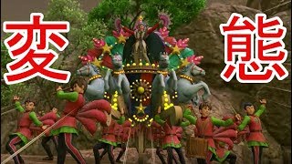 【ドラゴンクエストⅪ】とうとう主人公も変態の仲間入りです　part39【実況プレイ】