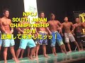 NPCJ SOUTH JAPAN CHAMPIONSHIP 2018 出場してきました！