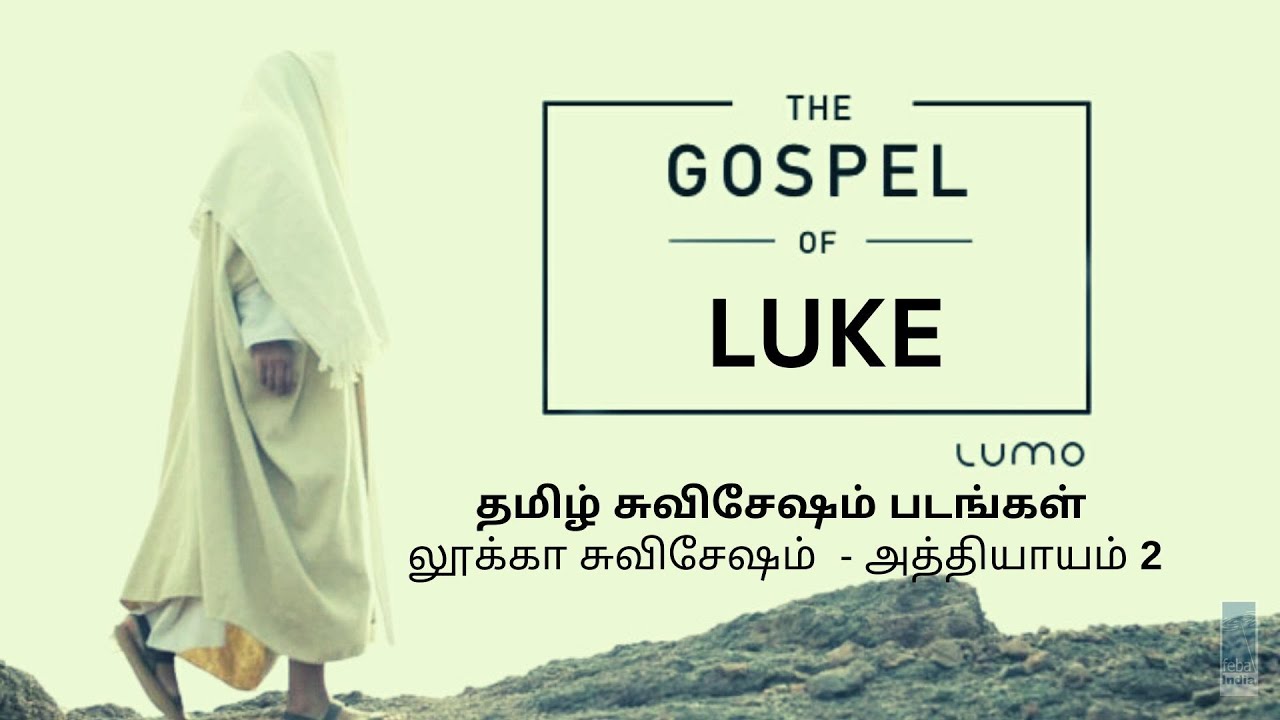 லூக்கா சுவிசேஷம்  - அத்தியாயம் 2 | Tamil Gospel Film - Luke Ch 2 | FEBA India | LUMO