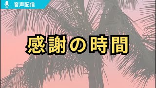 2025音声配信6　#感謝の時間