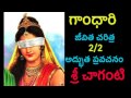 Gandhari: Gandhari Charitra By Sri Chaganti 1/2 Telugu pravachanam Chaganti