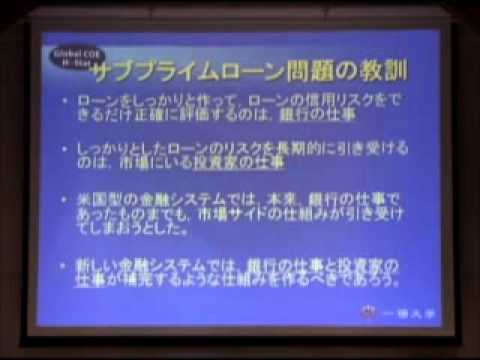 （2 of 7） 金融危機に関する公開討論会（一橋大学 2008年）